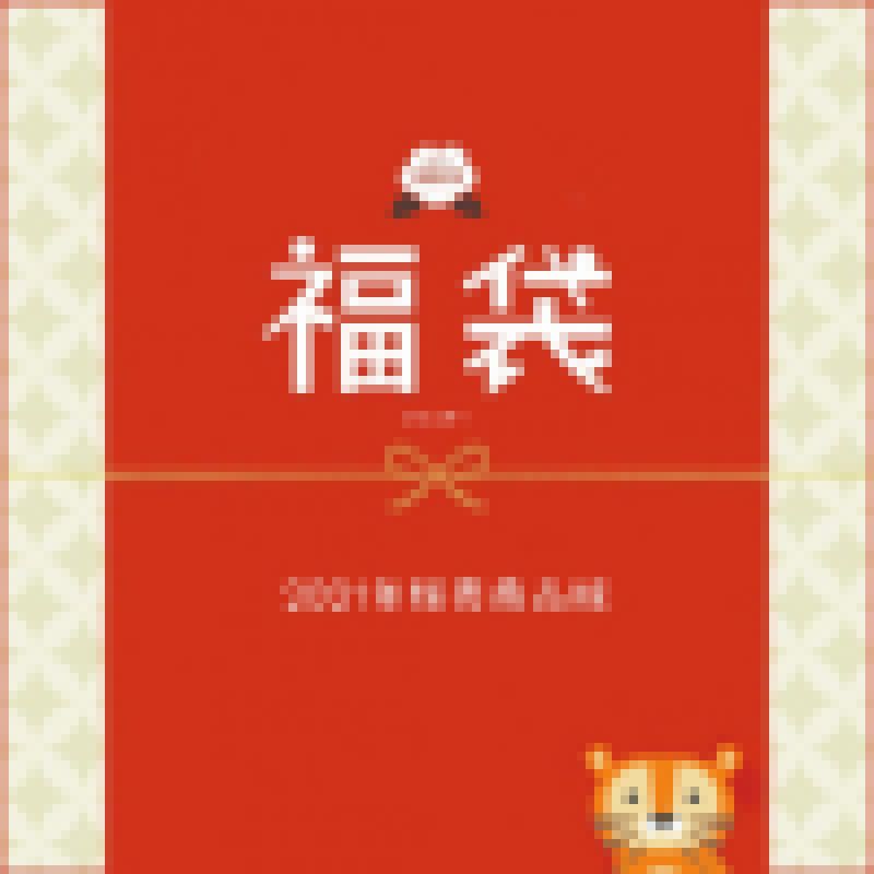 マイスターオリジナル福袋 2022 (2021年度販売商品) サンプル画像