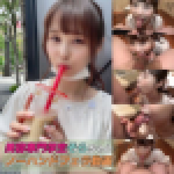 ☆ 美容専門学生 YouT●be大好きな陽キャ女子♡ 愛嬌たっぷりなノーハンドフェラで一番搾り生ザーメンを口内射精& サンプル画像