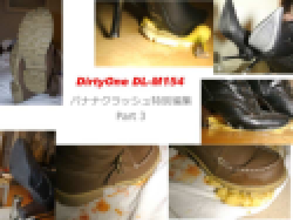 DirtyOne DL-M154 FHD バナナクラッシュ特集Part 3 サンプル画像