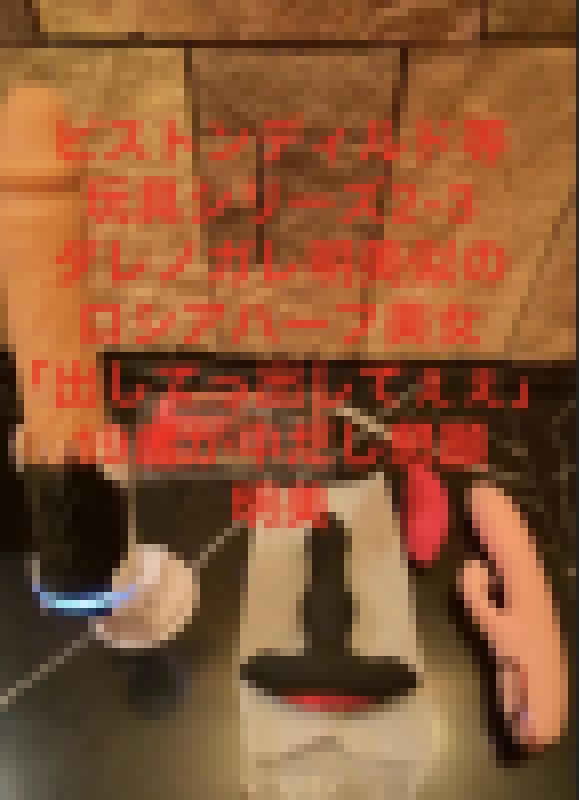 49-ピストンディルド等 玩具シリーズ2-3 ダレノガレ明美似の ロシアハーフ美女 「出してっ出してぇぇ」 19歳が中だし懇願 サンプル画像