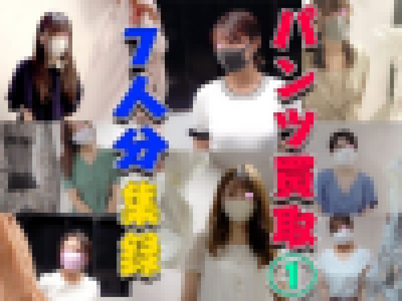 ※【7人分まとめ売り!!!】パンツ買取交渉の部分切り抜き集〜パンツ買取集Ver〜1 サンプル画像