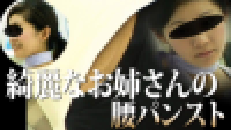 綺麗なお姉さんの腰パンスト。 サンプル画像