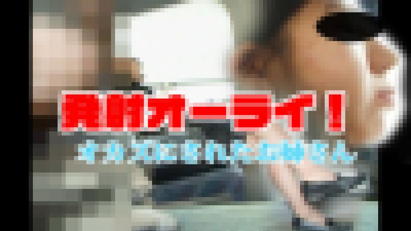 オカズにされたお姉さん。 サンプル画像