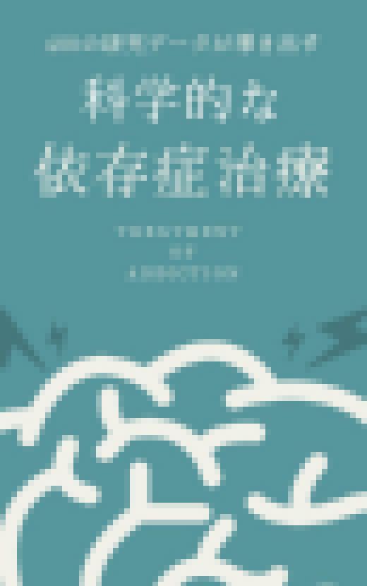 科学的な依存症治療　サンプル画像1