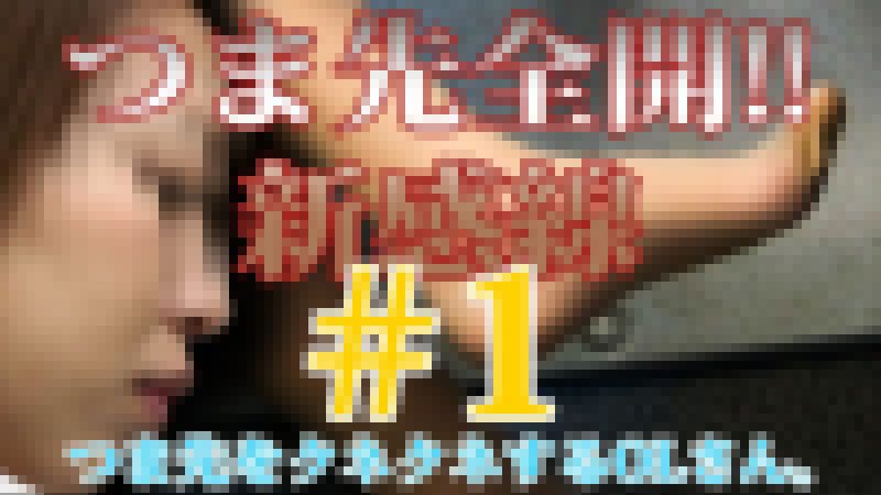 つま先全開！！新感線～つま先をクネクネするOLさん～① サンプル画像