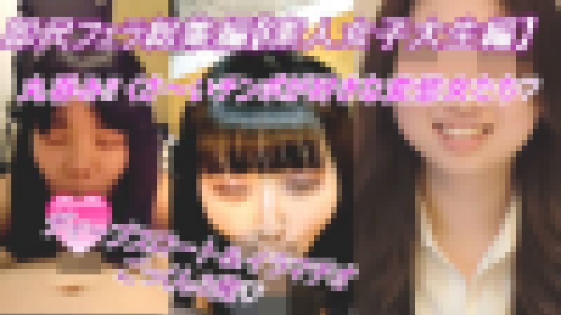 【即尺フェラ総集編⑥】女子大生の喉奥ディープスロート＆イラマチオが半端ない。 臭くて汚いチンポを根本から包み込む鬼口万子女子達。 サンプル画像