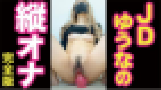 【縦オナニー】ディルド100%高速ピストンで絶頂イキ サンプル画像