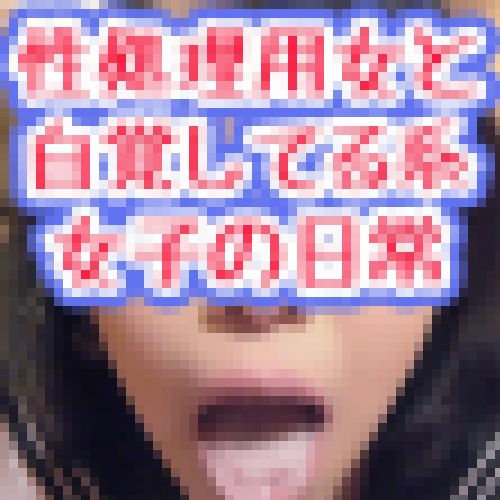 性処理　肉便器【生々しいガチ映像】弱み　ブサカワ　ノーカット従順フェラ！ サンプル画像