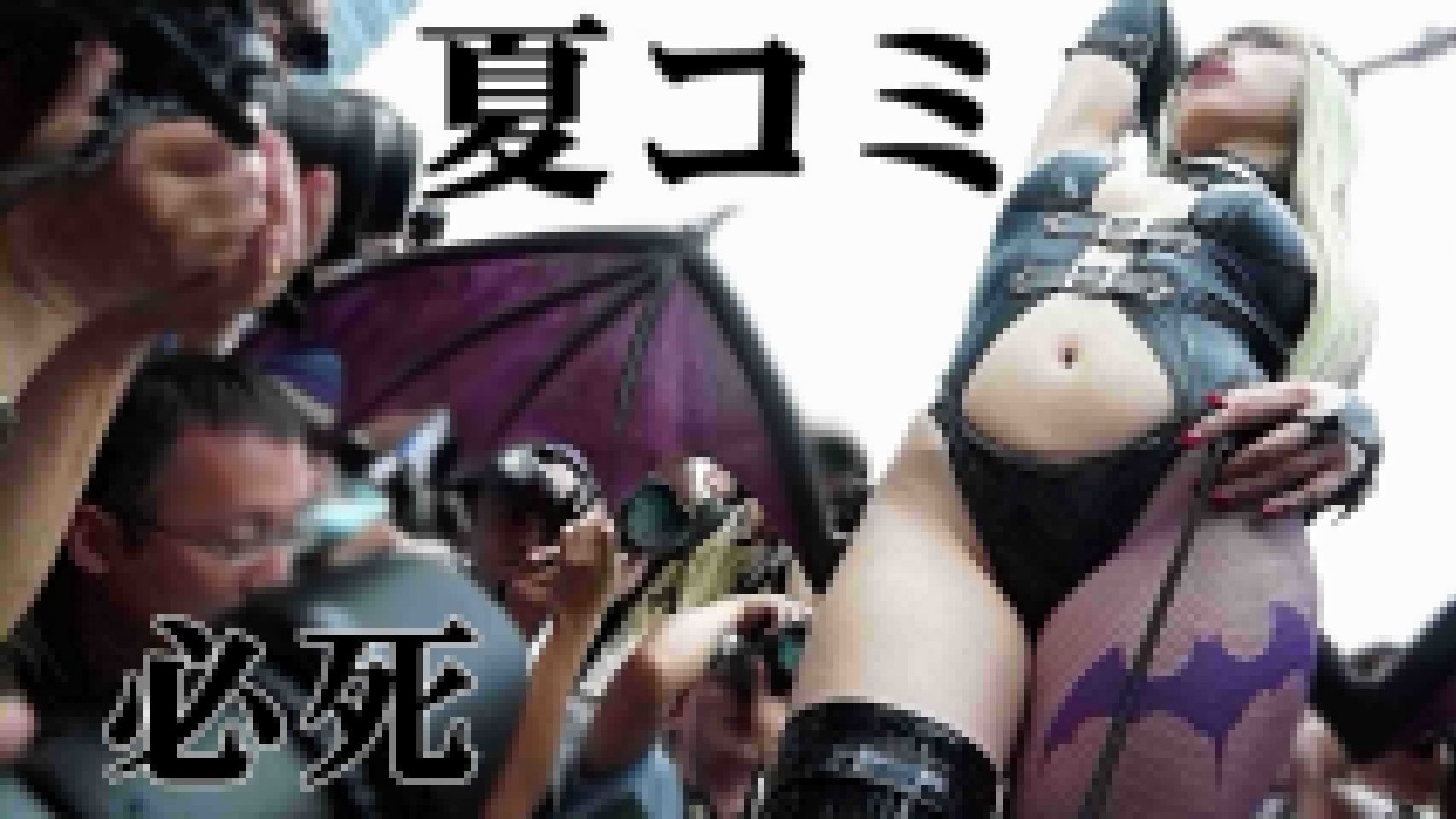 超画質 夏コミ・冬コミ大好きが選ぶ人気ナンバーワン映像(7/11)全11巻 サンプル画像