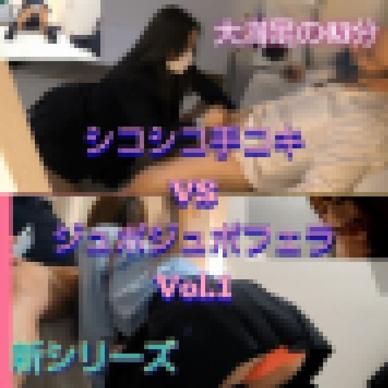 【シコシコ手コキVSジュポフェラ1】健全のみのKちゃん2人がお金に負けご奉仕する サンプル画像