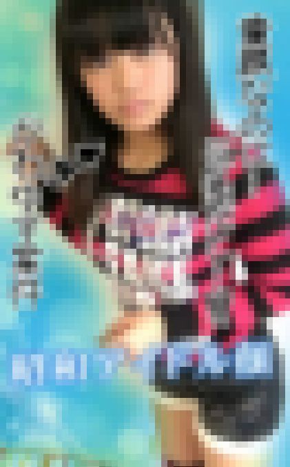 ★電子写真集113枚★昭和アイドル顔かわゆす案件★童顔なのに…巨乳…だと…！？★★ サンプル画像