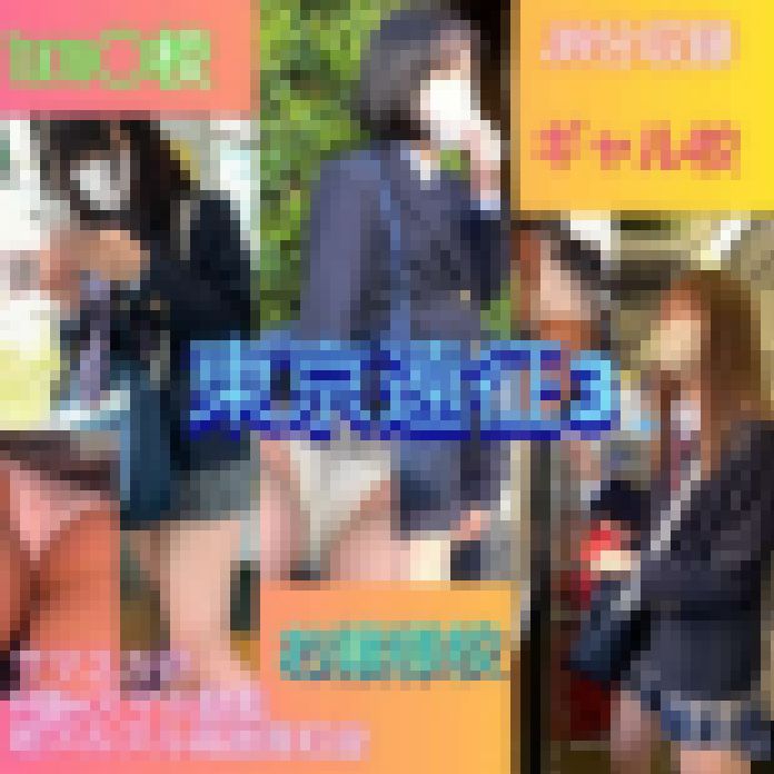 【東京遠征3新カメラで激写】ランクZ級3名収録!39分!とにかく可愛いです! サンプル画像