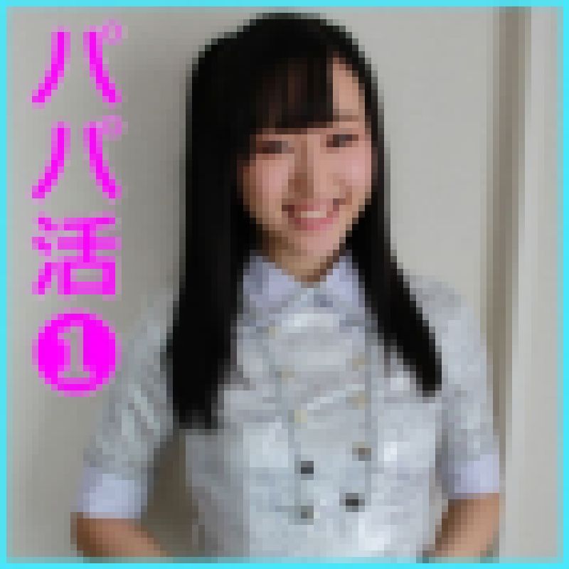 リアルなパパ活してみました。注意→生々しい内容となっております。 サンプル画像