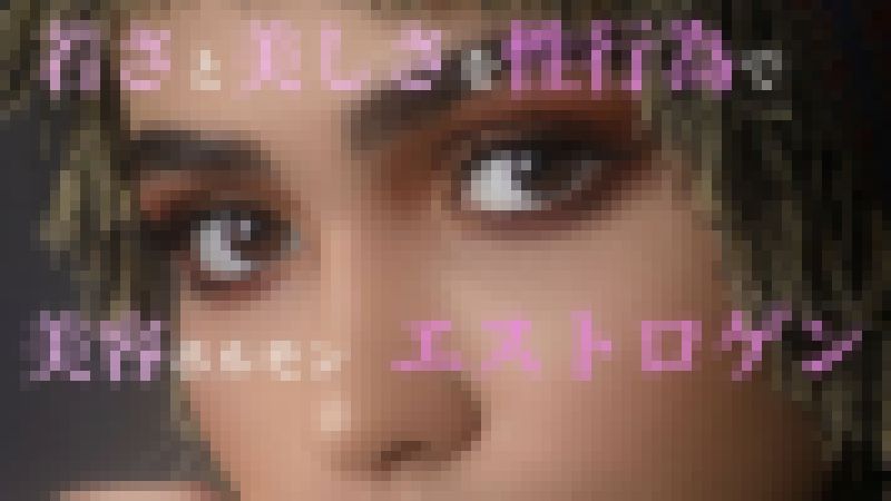 女性の女性の制欲を徹底解説　美容ホルモンエストロゲンについて サンプル画像