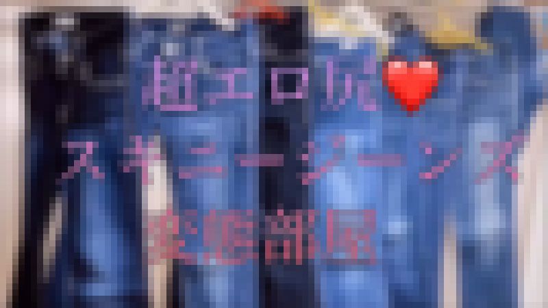 【動画 高画質】大量のエロ尻！♥レディーススキニージーンズ☆変態フェチ部屋♥ サンプル画像
