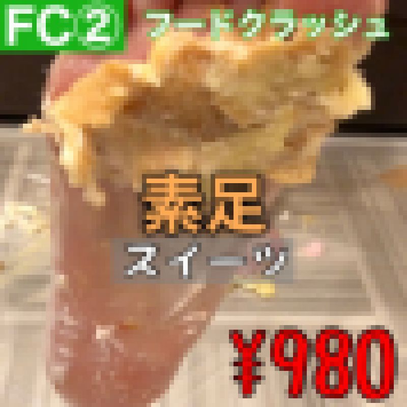 【FC②】素足×スイーツ　フードクラッシュ サンプル画像