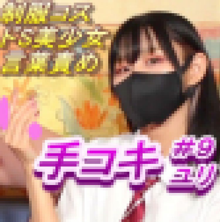 【手コキ#9】ドS言葉責め!ユリ22歳★J〇制服★寸止め&亀頭責め&乳首責めに思わず射精★乃木坂級の美女 サンプル画像