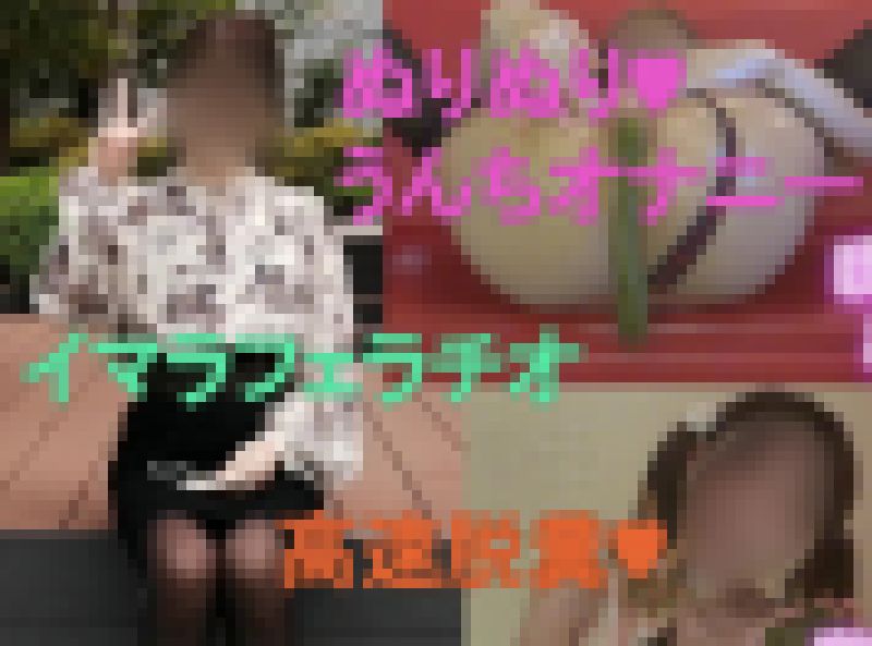 うんちぬりぬりフェラチオオナニー♡ サンプル画像