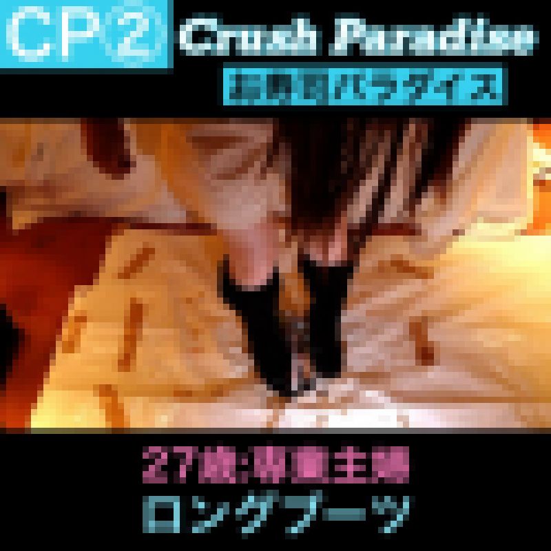 【CP②】27歳:専業主婦　ロングブーツ　フードクラッシュ サンプル画像