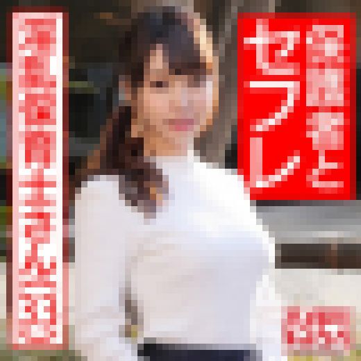 【生ハメ中出し】パパに人気の現役保母さん 33歳 溜まって仕方ないパパ達の性欲処理するスケベ保育士!母性溢れる極上ボディに全力ピ サンプル画像