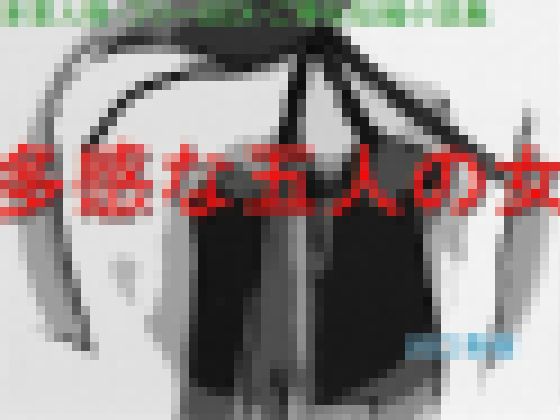 多重人格・フリーSEX・ご奉仕短編小説集「多感な五人の女」 サンプル画像