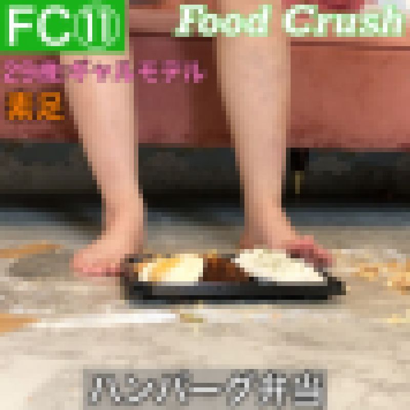 【FC⑪】素足×お弁当 フードクラッシュ サンプル画像
