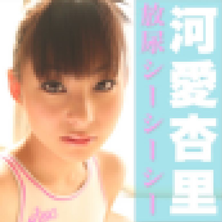 河愛杏里ちゃんの放尿 シーシーシー サンプル画像