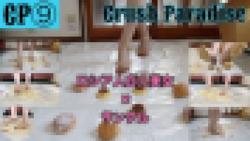 【CP⑨】ロシア人白人美女×サンダル　フードクラッシュ サンプル画像