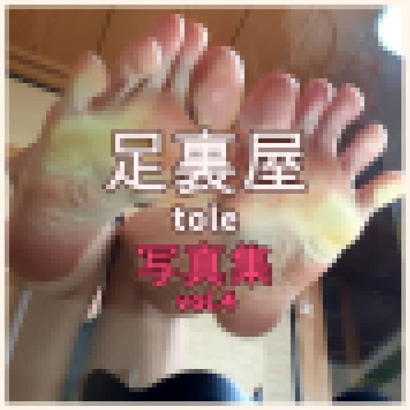 足裏屋_tole 写真集vol.4 サンプル画像