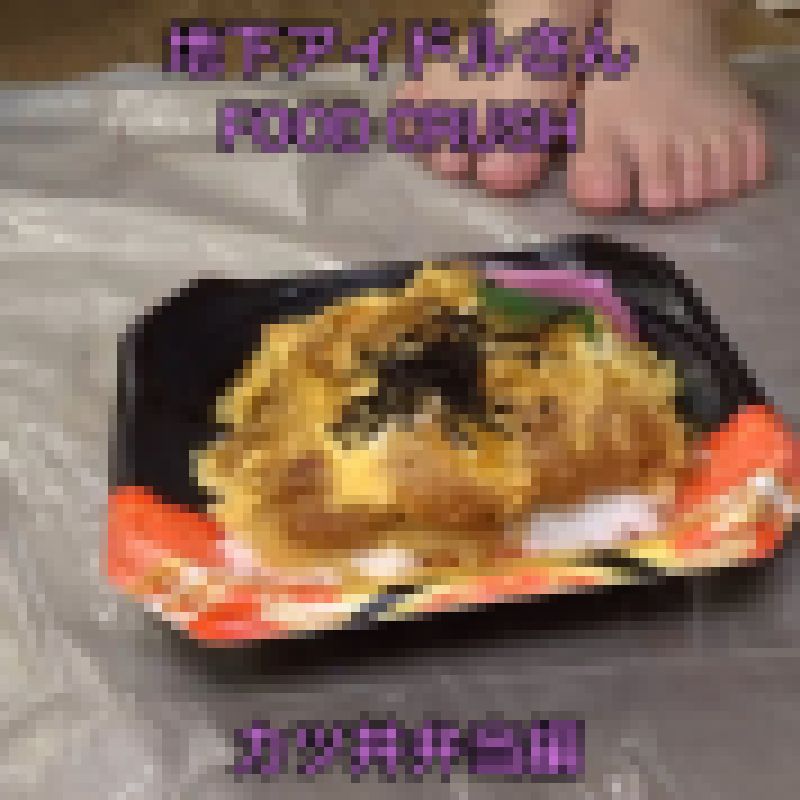地下アイドルさんのカツ丼弁当クラッシュ動画 サンプル画像