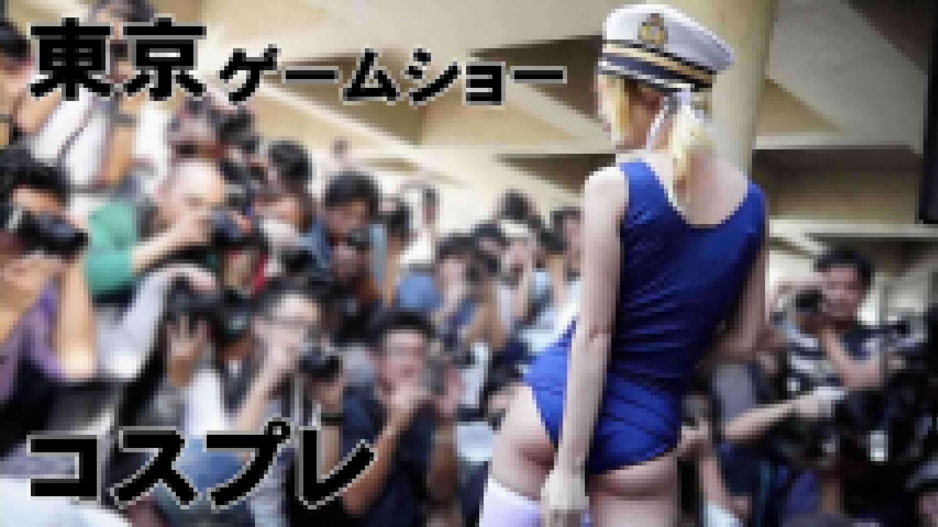 超画質 コスプレ 東京ゲームショーまだ凄いの撮れまくり(2/8)全8巻 サンプル画像