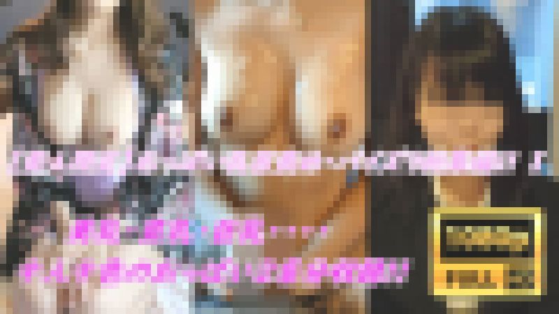 【素人おっぱい総集編 ②】雑誌モデルの超絶美女やJDのたわわなおっぱいを吸い＆揉みまくり＆パイズリフェラ サンプル画像