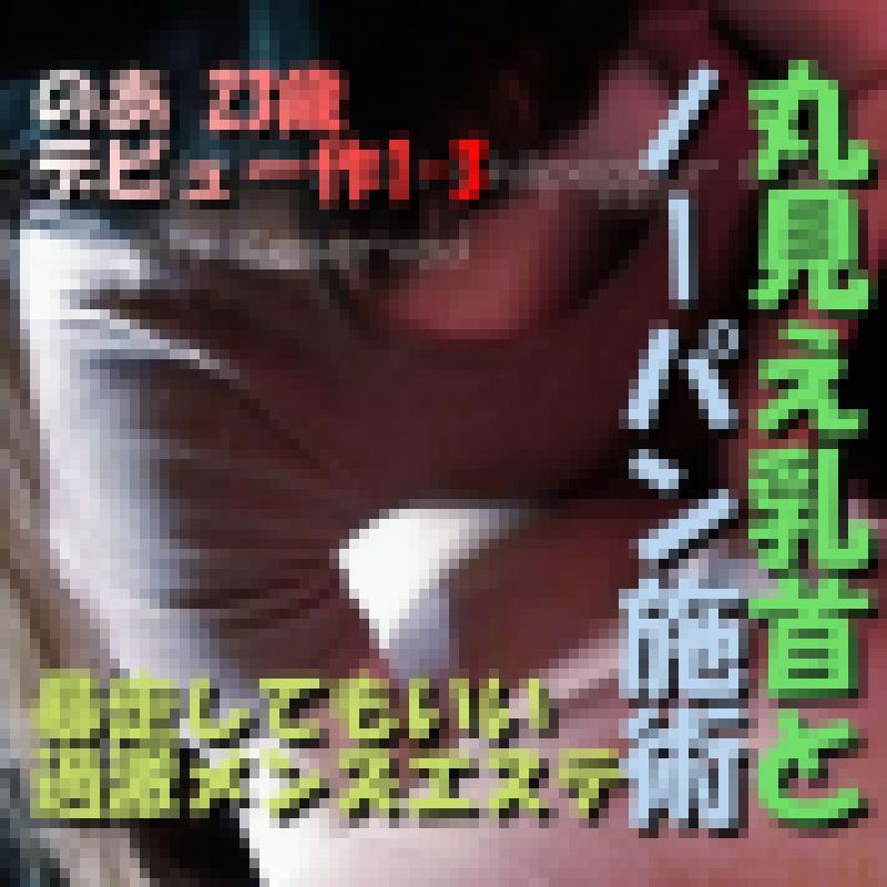 ノーパンメンエス最高！ノーブラセラピストが生チンでエロくなる サンプル画像