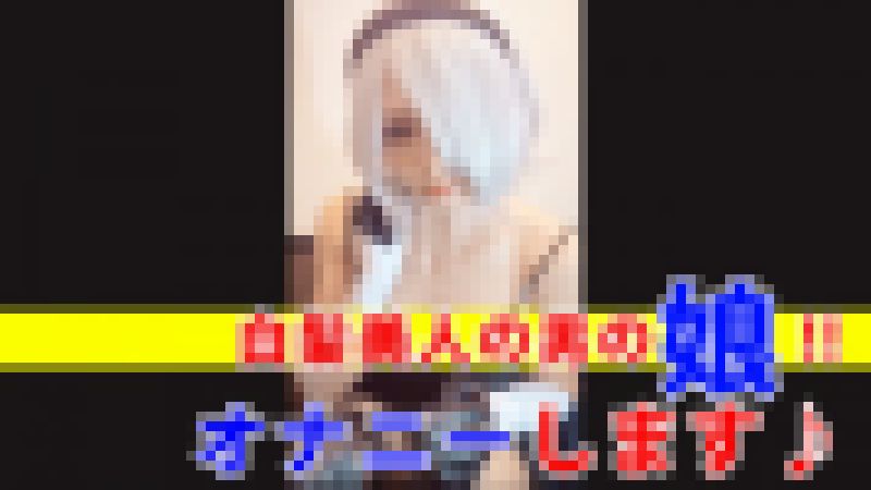 【個撮】白髪コスプレした美人男の娘がオナニーする動画 サンプル画像