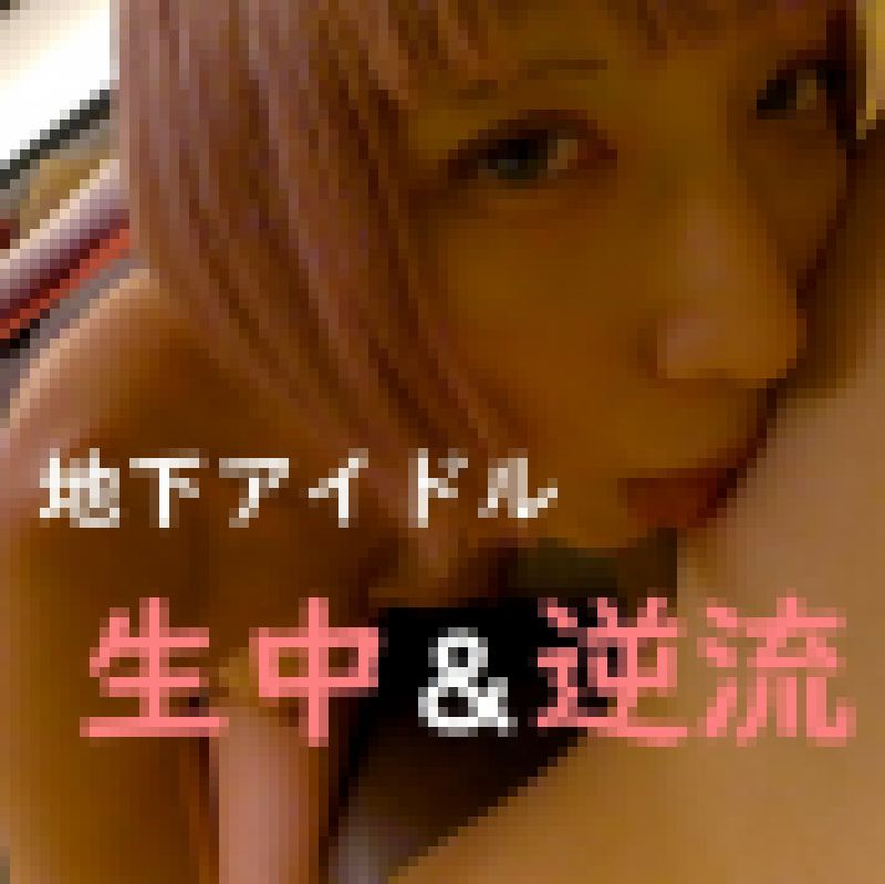 【素人個撮】地下アイドルの裏営業は過剰サービスで出会って５秒で乳首舐め＆フェラ＆生中出し【濃厚ド○リ】 サンプル画像