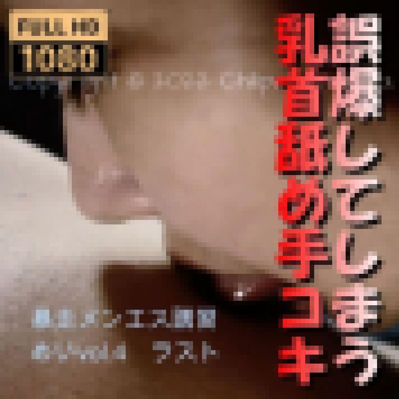 メンエス「黙って誤爆」！透け乳チャイナの19歳新人セラピの乳首舐め手コキで　 サンプル画像