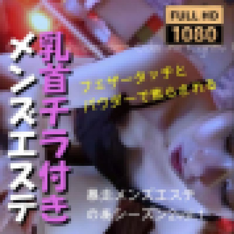 乳首チラメンズエステ！指先はい回るフェザーで焦らされパウダー最高 サンプル画像