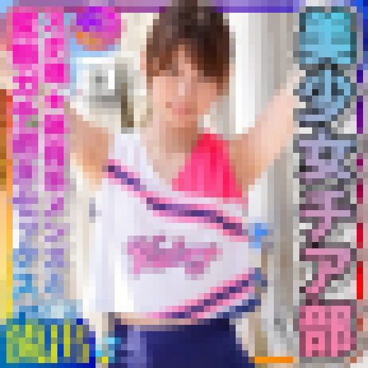 【チアリーディング部】ちっぱい筋肉スレンダー 美少女チア部女子大生(21歳)スポ魂★体育系メンズとプラベSEX 性欲全開いちゃい サンプル画像