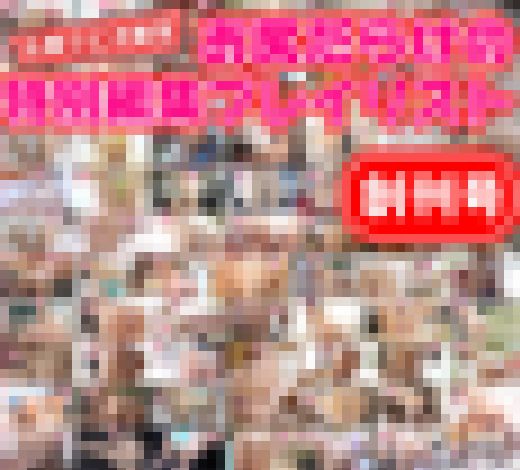 お尻フェチ限定【お尻だらけの特別編集プレイリスト】創刊号 サンプル画像