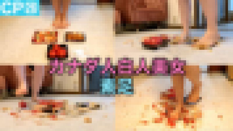新作✨【CP㉕】カナダ人白人美女×素足:お寿司クラッシュパラダイス サンプル画像
