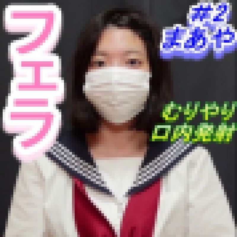 【フェラ＃2】まあや★セーラー服★むりやり口内発射！嫌がりながらキス＆苦手なガマン汁たくさんのフェラ！ サンプル画像