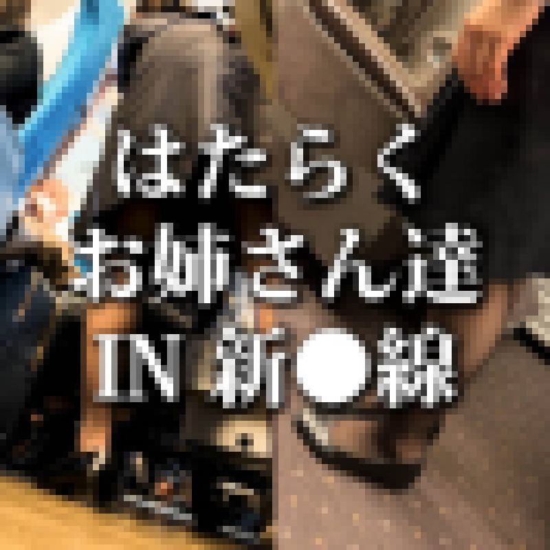 【黒パンスト】はたらく お姉さん達 IN 新●線 サンプル画像