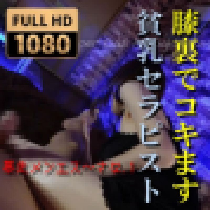 エグい膝裏コキからの仰向け亀頭責めメンズエステ！ちっぱいセラピ サンプル画像