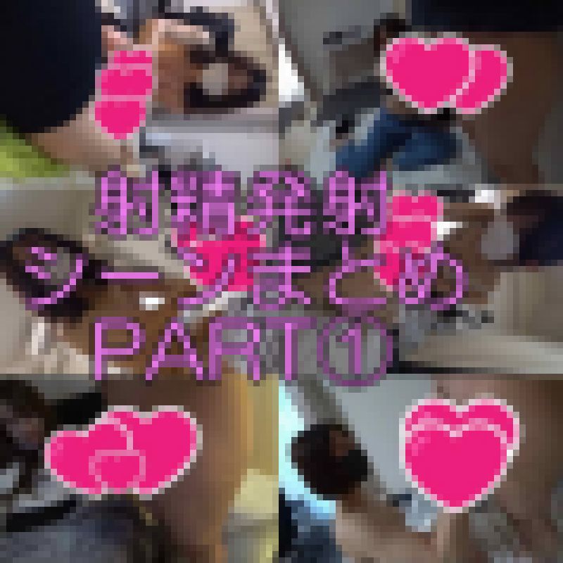 射精発射シーンまとめPART① おまけ付 サンプル画像