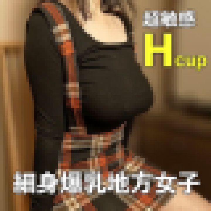 SNSで連絡くれたHカップ地方女子に遠征乳揉み!下よりも気持ち良いという超敏感爆乳をたっぷり弄ってあげました サンプル画像