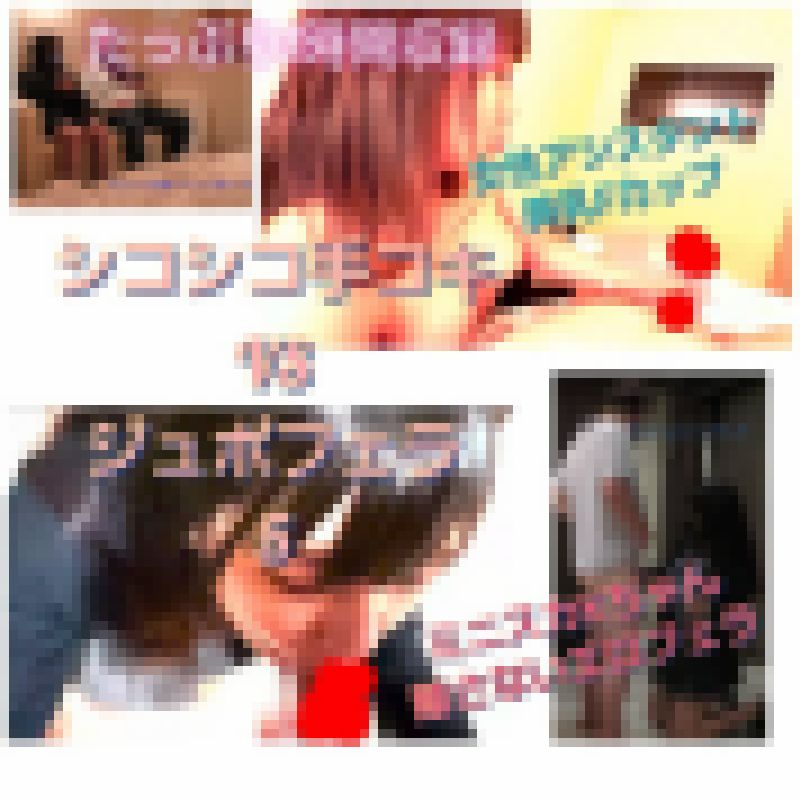 【シコシコ手コキVSじゅぽフェラ5】美乳Fカップ女性アシVSあれを離れないミニスカK サンプル画像