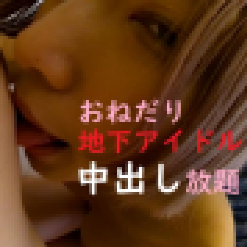 【素人個撮】地下アイドルが２回戦おねだり！もちろん生中出しで大量注入【特濃ド○リ】 サンプル画像