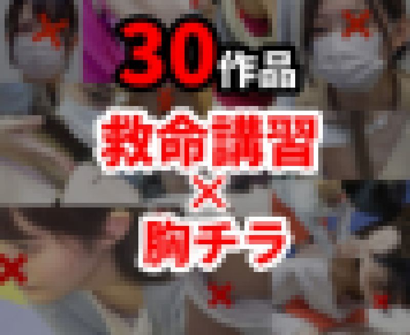 30作品!!コンプリートセット/救命講習中【胸チラ】 サンプル画像