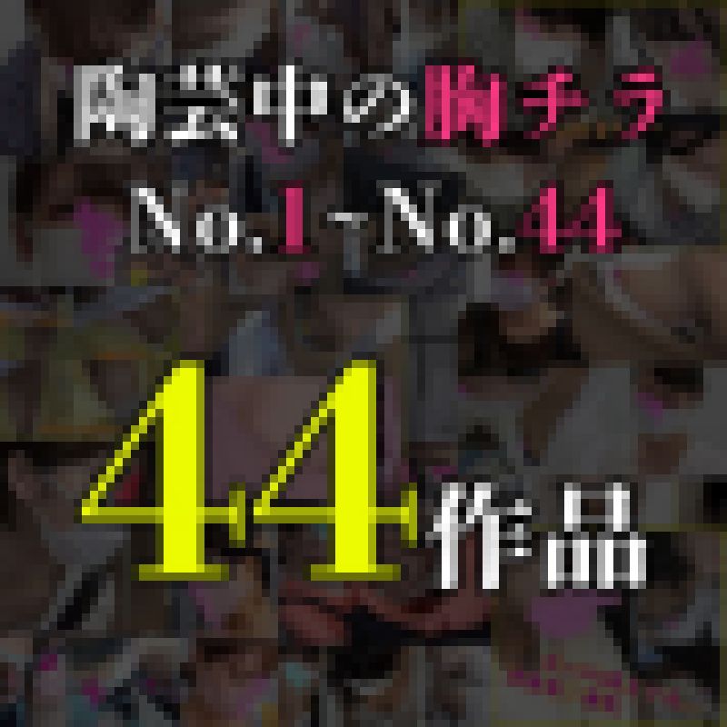 【陶芸体験中の胸チラ】44作品!!コンプリートセット(vol.1～44) サンプル画像
