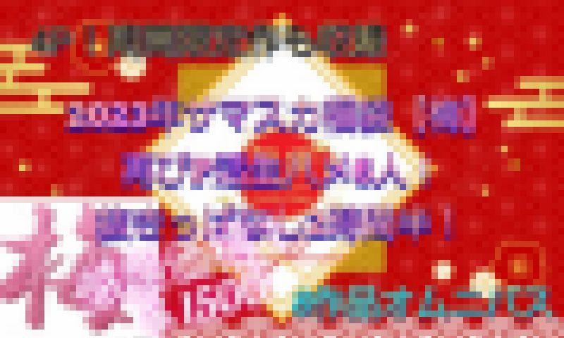 【2023サマスカ福袋梅】大お得パパ活ハメ6人！2時間半収録！限定販売品込みの8作収録！※1/31までの限定販売 サンプル画像